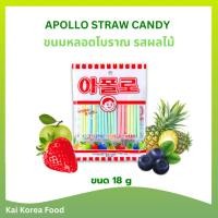 ราคา APOLLO STRAW CANDY ขนมหลอดโบราณ ลูกอมแท่งรสผลไม้ 아폴로 ลูกอมแท่ง ลูกอมหลอด อพอลโล (19976934832)