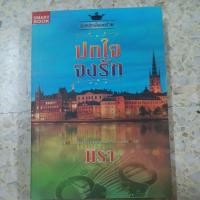 ราคา ปกใจจงรัก ผู้แต่ง มิรา หนังสือมือสอง (40102907025)