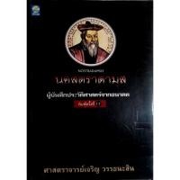 ราคา Nostradamus นอสตราดามุส ผู้บันทึกประวัติศาสตร์จากอนาคต โดย อาจารย์เจริญ วรรธนะสิน (24956491788)