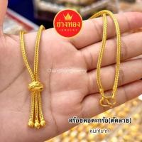 ราคา ทองเหมือนแท้❗️สร้อยคอลายตะกร้อ ตะกร้อตัดลาย หนัก1บาท สวมใส่ติดตัวได้ตลอดเวลา ทองชุบ ช่างทองจิวเวลรี่ (26241823439)