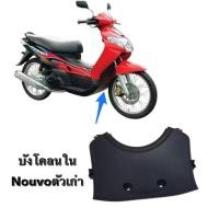 ราคา แผ่นบังโคลนตัวในสีดำ- นูโวตัวแรก ปิดอก งานเทียบ เกรดA เกรดดี Nouvo ตัวเก่า ซุ้มล้อหน้านูโวตัวแรก (43760753761)
