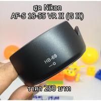 ราคา ฮูด Nikon AF-S DX NIKKOR 18-55mm f/3.5-5.6G II (VR II) ใส่กลับด้านได้ (HB-69) มือ 1 (28757030424)