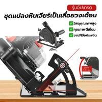 ราคา หินเจียร เลื่อยวงเดือน ชุดแปลงหินเจียรเป็นเลื่อย ด้ามจับกันลื่น มีให้เลือกสองขนาด ใช้งานปลอดภัย ปรับมุมได้ เลื่อยองศา (41179049209)