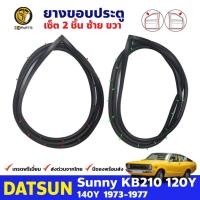 ราคา ยางขอบประตู Datsun Sunny KB210 รุ่น Coupe 1973-77 คู่หน้า ซ้าย ขวา ดัทสัน ซันนี่ ยางประตู คุณภาพดี ส่งไว (22557863822)