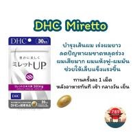 ราคา [ส่งไว] DHC Miretto บำรุงรากผม เร่งผมยาว ลดผมขาดหลุดร่วง ไม่แห้งฟู (30 วัน) วิตามินนำเข้าจากประเทศญี่ปุ่น (22334617602)