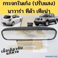 ราคา กระจกในเก๋ง Navara Tiida Teana / กระจกมองหลัง นาวาร่า ทีด้า เทียน่า / กระจกส่องหลัง Tida Navara Teana 96321-2DR0A BPS (9067566862)