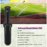 ราคา สปริงเกอร์ป๊อบอัพRotor PGP Ultraเกลียว หัวจ่ายน้ำสปริงเกอร์แบบฝังดิน พร้อม เปลี่ยนขนาดรูน้ำได้ สปริงเกลอร์รดน้ำชลประทาน (17297513349)