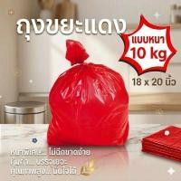 ราคา (10กิโล)ถุงขยะสีแดง 18 x 20 นิ้ว แบบหนา เหนียว ทนแรงกระแทก(10Pack) (1890535184)