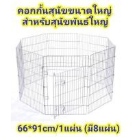 ราคา คอกสนาม คอกกั้นสุนัขไซส์ XL สำหรับสุนัขพันธ์ใหญ่ (6617804830)