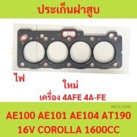 ราคา ปะเก็นฝาสูบ 4AFE 4A-FE AE100 AE101 ไฟ ประเก็นฝาสูบ (23283358059)