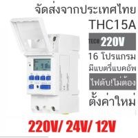 ราคา Timer Switch THC15A นาฬิกาตั้งเวลาดิจิตอล 20 โปรแกรม 220V หรือ 24VDCหรือ 12VDC (27492443910)