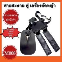ราคา สายสะพายเครื่องตัดหญ้า(สายสะพายคู่หนังดำ) สายสะพาย แบบคู่ 2จังหวะ 4จังหวะทุกรุ่น (23136577952)