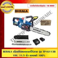 ราคา BELARA เลื่อยโซ่ไร้สาย 18V รุ่น TP-8J113B (12908796089)