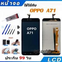 ราคา หน้าจอ LCD Display จอ + ทัช OPPO A71 สีดำ สีขาว อะไหล่มือถือ อะไหล่ จอพร้อมทัชสกรีน ออปโป้ A71 งานแท้ พร้อมส่ง (20896293817)