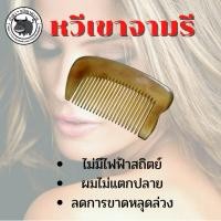 ราคา หวีทําจากเขาจามรี ซี่ถี่ หวีก็ดี กัวซาก็ได้ ของแท้100% (7120947502)