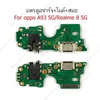 ราคา แพรชาร์จ Realme8 5G oppo A93 5G แพรตูดชาร์จ + ไมค์ + สมอ Realme8 5G oppo A93 5G ก้นชาร์จ Realme8 5G oppo A93 5G (14397749914)