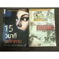 ราคา หนังสือ 15 วินาทีพลิกตาย + พลิกแผนล่า โดย แอนดรูว์ กรอส (2 เล่ม) (26540824561)