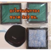 ราคา แผ่นกรองอากาศ9x9 เครื่องฟอกอากาศในรถยนต์ (2059493149)