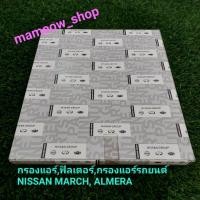 ราคา กรองแอร์,ฟิลเตอร์,กรองแอร์รถยนต์ NISSAN MARCH, ALMERA (15592559580)