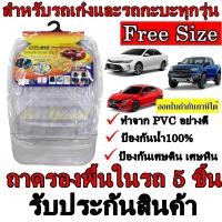 ราคา ถาดปูพื้น PVC ในรถยนต์และรถกะบะทุกรุ่น สีใส ชุด 5 ชิ้น Free Size พรมในรถ อย่างดีป้องกันเศษฝุ่น เศษดินและกันน้ำ100% (3952250136)