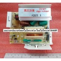 ราคา แผงวงจรอินเวอร์เตอร์ไมโครเวฟ อะไหล่ไมโครเวฟ SHARP DPWBFC625WRKZ8 ใช้ได้ทั้งหมด 2 รุ่นR-380I :R-390I (24960599239)