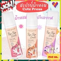ราคา E-TAX Cute Press สเปรย์ฉีดผ้าหอม คิวเพรส 240 มล. สเปรย์ผ้าหอม น้ำหอมผ้า (23531382228)