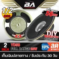 ราคา BA SOUND ดอกลำโพง 2 นิ้ว เส้นผ่านศูนย์กลาง 56mm 20วัตต์ 8OHM -YD58 ลำโพง DIY ลำโพง Reference แบบ Full Range ลำโพง 2 นิ้ว (27256097904)