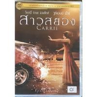 ราคา DVD พากย์ไทยเท่านั้น สาวสยอง : Carrie แนวสยองขวัญ-ดราม่า (17384976149)