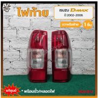 ราคา ไฟท้าย ISUZU D-MAX ปี 2002-2006 (อีซูซุ ดีแม็กซ์) แท้ศูนย์ (ชิ้น) (17694385246)