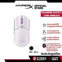 ราคา HyperX Pulsefire Haste 2 Core Wireless Gaming Mouse เมาส์เกมมิ่ง เมาส์ไร้สาย (28054383207)