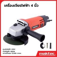 ราคา MAKTEC เครื่องเจียร 4 นิ้ว รุ่น MT-954 (58101828963)