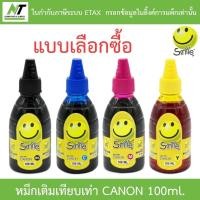 ราคา Smile หมึกเติมเทียบเท่าสำหรับเครื่องปริ้นเตอร์ Canon 100ml. - แบบเลือกซื้อ BY N.T Computer (21920197326)