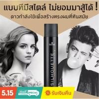 ราคา ⚡️ส่งด่วนจากไทย⚡️สเปรย์จัดแต่งทรงผม สเปรย์ฝุ่น ซีลูเอทท์(ขวดใหญ่)420ml. มูสจัดแต่งทรงผม สเปรย์จัดทรงผม ชนิดแห้งเร็ว (12299453364)