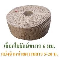 ราคา เชือกใยยักษ์ ขนาด 6 มม. เหนียวทนทาน แบ่งจำหน่าย ความยาว 5 - 20 ม. (23951491961)
