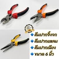 ราคา คีมปากจิ้งจก คีมปากแหลม คีมปากเฉียง ขนาด 6 นิ้ว คีม คีมตัดลวด (ZL1509) (29361076726)