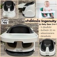 ราคา เก้าอี้หัดนั่ง Ingenuity Baby Base 2in1 พร้อมถาดอาหาร | สำหรับเด็ก 3 เดือนขึ้นไป | มือสองญี่ปุ่น (7702673777)