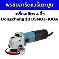 ราคา เครื่องเจียร 4 นิ้ว Dongcheng รุ่น DSM03-100A (25606668186)