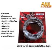 ราคา ผ้าเบรค หลัง หน้า (ดั้มเบรค) เวฟ,ดรีม Wave,Dream (19870966146)
