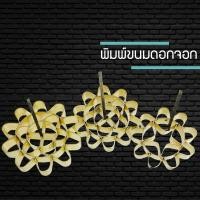 ราคา (พร้อมส่ง) 3ไซส์ พิมพ์ขนมดอกจอก พิมพ์ดอกจอก ขนมดอกจอก พิมพ์ขนมดอกจอกทองเหลือง พิมพ์ดอกจอกทองเหลือง (9618638667)