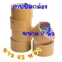 ราคา เทปปิดกล่อง สีชา 2 นิ้ว สก็อตเทปใส ตราเสนล snail ยาว 45 หลา (13393174169)