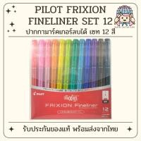 ราคา Pilot Frixion Fineliner : 12 Color Set ปากกาลบได้ เซท 12 แท่ง ของแท้จาก Pilot Made in Japan (20857459156)