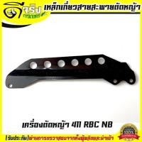 ราคา เหล็กยึดก้านตัดหญ้า 411 เกี่ยวสายสะพาย ก้านตัดหญ้า อะไหล่411 NB RBC Byดีจริงการเกษตร (3268808321)