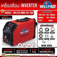 ราคา WELPRO เครื่องเชื่อม 3 ระบบ รุ่น WELTIG-MMA-CUT160 / 220V./160 แอมป์ เครื่องเชื่อมอาร์กอน ตัดพลาสม่า (22056827475)