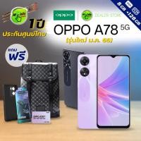 ราคา ฟรีชุดแถมทุกเครื่อง Oppo A78 5G (8/128GB) ประกันศูนย์ 1 ปี (20171458879)