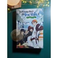 ราคา โรงเรียนเสนาธิการแห่งอานาธีเซีย เล่ม 3 ตอน กุญแจแห่งความรู้แจ้ง / Sherry blossom (20828795451)