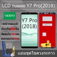 ราคา อะไหล่หน้าจอ สำหรับ huawei Y7 Pro(2018) หน้าจองานเเท้ huawei Y7 Pro(2018) (28221198695)