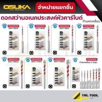 ราคา ดอกสว่านอเนกประสงค์หัวคาร์ไบด์ ก้านหกเหลี่ยม ขนาด 3mm-12mm ( รุ่น OSAD3030 - OSAD3037 ) OSUKA (56806881526)