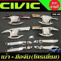 ราคา เบ้ารองมือประตู + ครอบมือจับประตู ชุบโครเมี่ยม HONDA CIVIC 2016 2017 2018 2019 2020 A (29569897588)