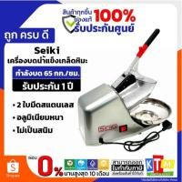 ราคา Seiki เครื่องบดน้ำแข็งเกล็ดหิมะ กำลังบด 65 กก./ชม. รุ่น IC-110 (24640896665)