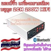 ราคา แอมป์จิ๋ว เครื่องขยายเสียง บลูทูธ 5.0 2CH 200W RMS สเตอริโอ HiFI คลาสดีจิ๋ว แอมป์จิ๋วพกพา รุ่นใหม่ (26021755882)